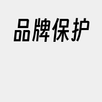 品牌保护