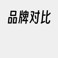 品牌对比