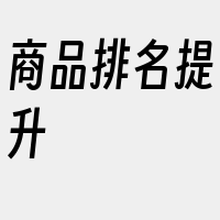 商品排名提升