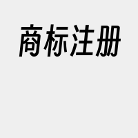商标注册