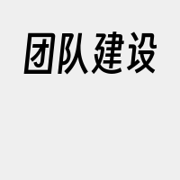 团队建设