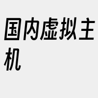 国内虚拟主机