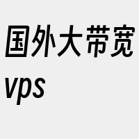 国外大带宽vps