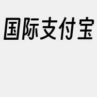 国际支付宝