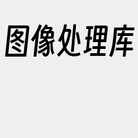 图像处理库