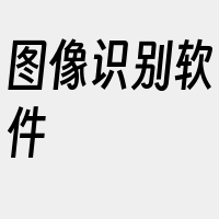 图像识别软件