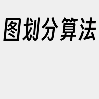 图划分算法