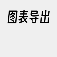 图表导出