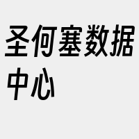 圣何塞数据中心