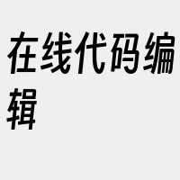 在线代码编辑