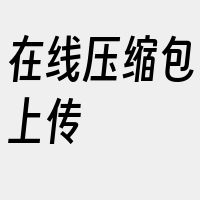 在线压缩包上传
