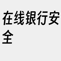 在线银行安全