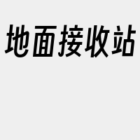 地面接收站