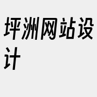 坪洲网站设计