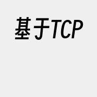 基于TCP