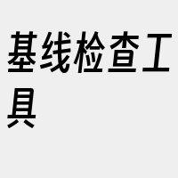 基线检查工具