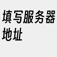 填写服务器地址