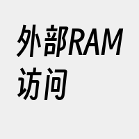 外部RAM访问
