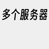 多个服务器