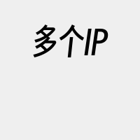 多个IP