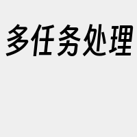 多任务处理