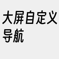 大屏自定义导航