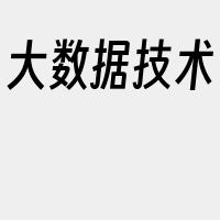 大数据技术