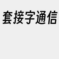 套接字通信
