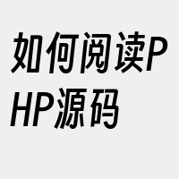 如何阅读PHP源码
