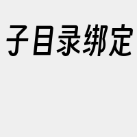 子目录绑定