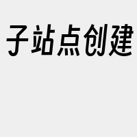 子站点创建