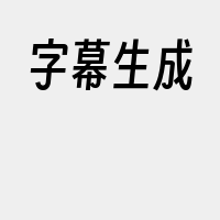 字幕生成