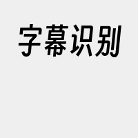 字幕识别