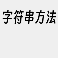 字符串方法