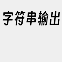 字符串输出