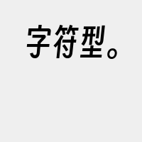 字符型。