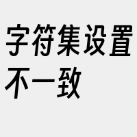 字符集设置不一致