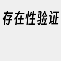 存在性验证