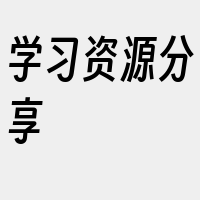 学习资源分享