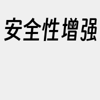 安全性增强