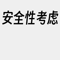 安全性考虑