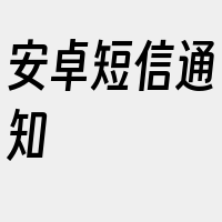 安卓短信通知