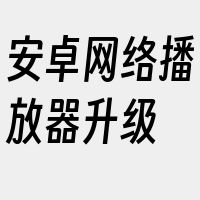 安卓网络播放器升级