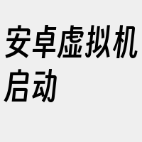 安卓虚拟机启动