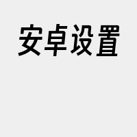 安卓设置