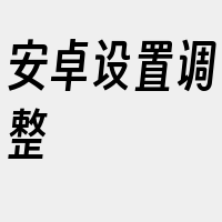 安卓设置调整