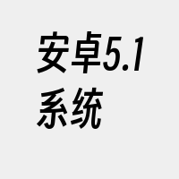安卓5.1系统