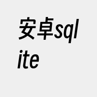安卓sqlite