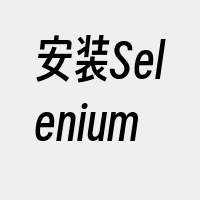 安装Selenium