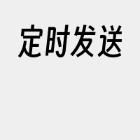 定时发送